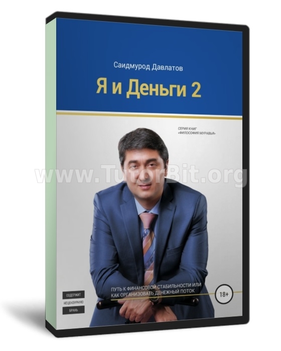 Я и деньги 2