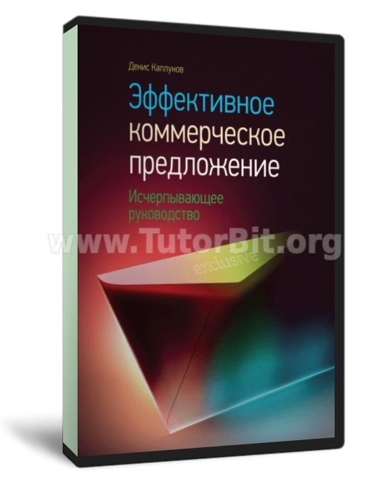 Эффективное коммерческое предложение. Исчерпывающее руководство