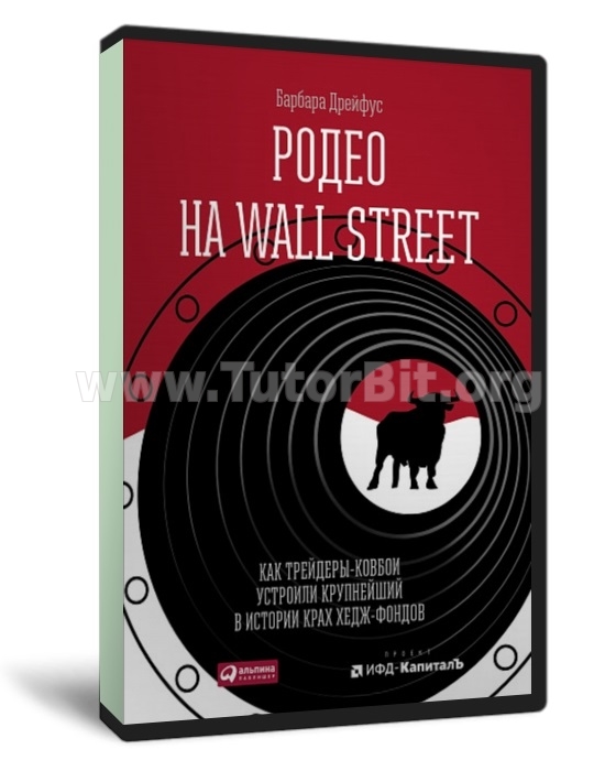 Родео на Wall Street Как трейдеры-ковбои устроили крупнейший в истории крах