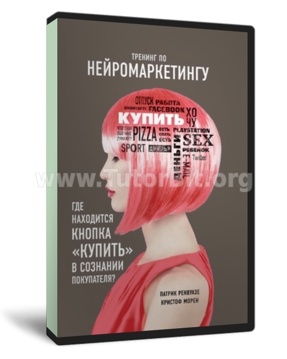 Тренинг по нейромаркетингу. Где находится кнопка Купить в сознании покупателя