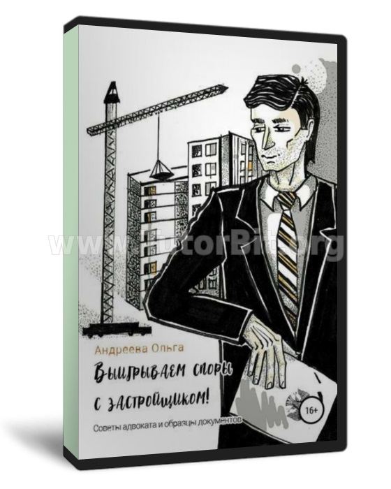 Выигрываем споры с застройщиком Советы адвоката и образцы документов