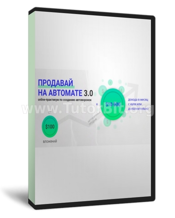 Продавай на автомате 3.0