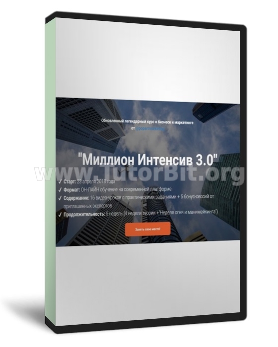 Миллион Интенсив 3.0