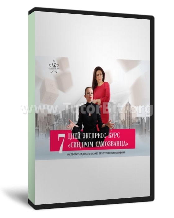 Как творить и делать бизнес без страхов и сомнений