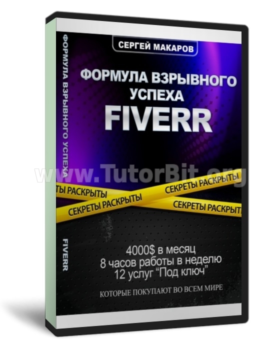 Формула взрывного успеха FIVERR + 100 услуг, которые охотно покупают по всему миру