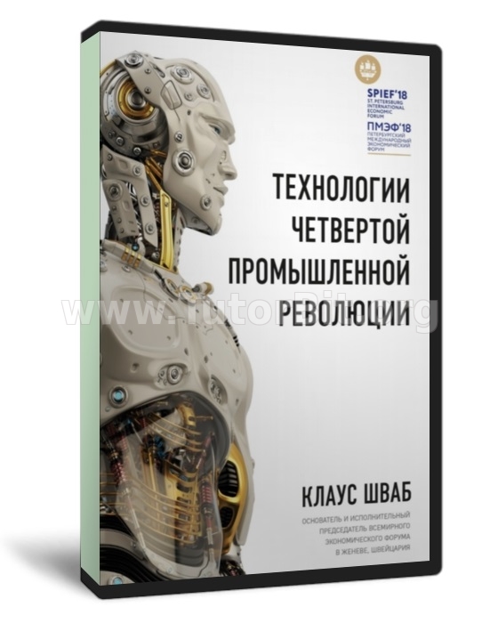 Технологии Четвертой промышленной революции