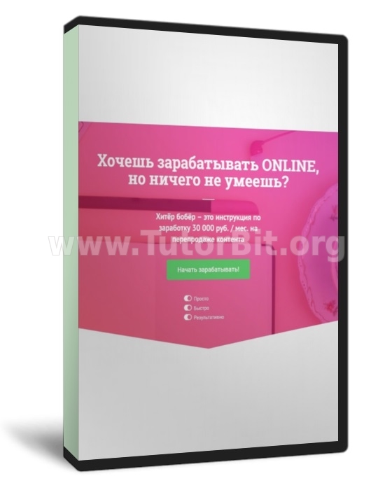 Хитёр бобёр инструкция по заработку 30 000 руб. в месяц на перепродаже контента