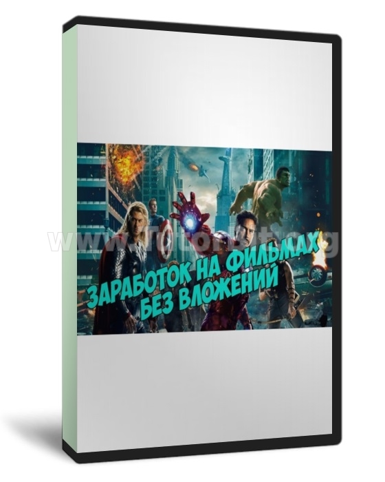 Заработок на фильмах и сериалах