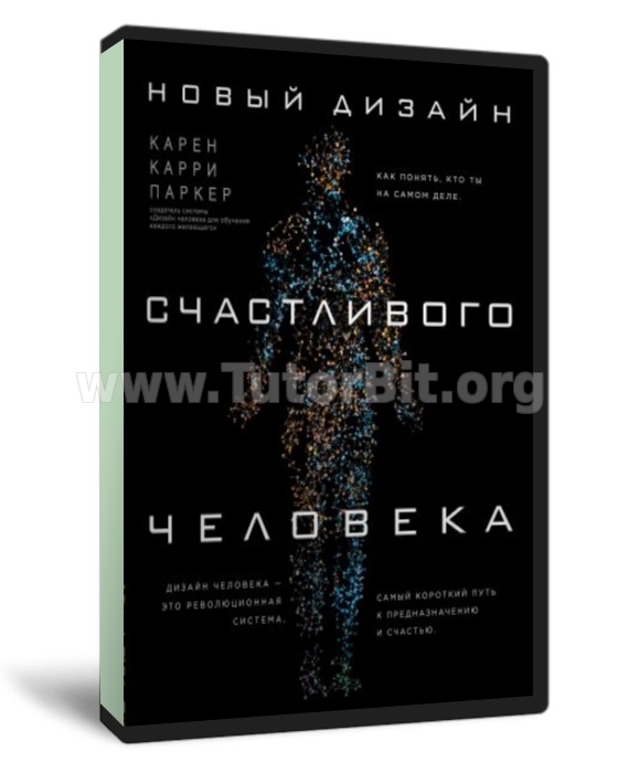 Новый Дизайн счастливого человека. Как понять кто ты на самом деле