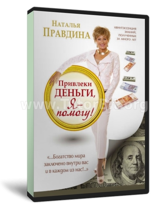 Привлеки деньги, я – помогу