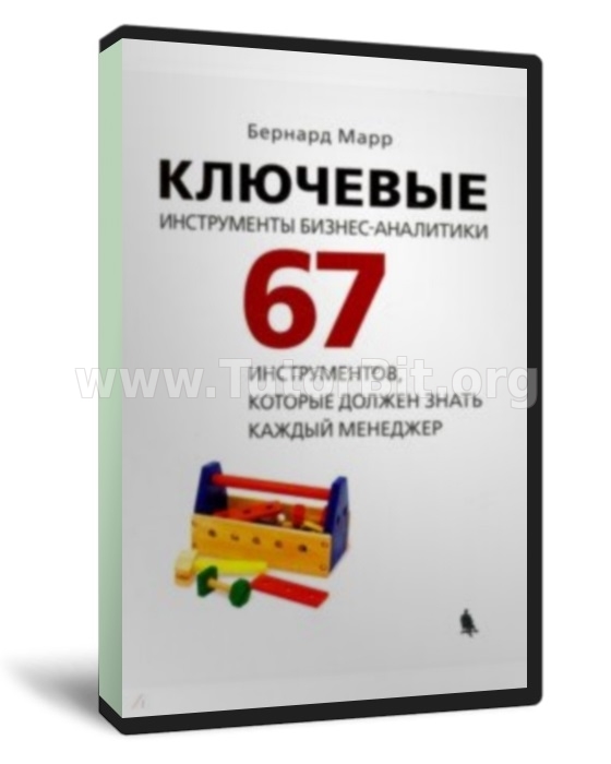 Ключевые инструменты бизнес-аналитики. 67 инструментов, которые должен знать каждый менеджер