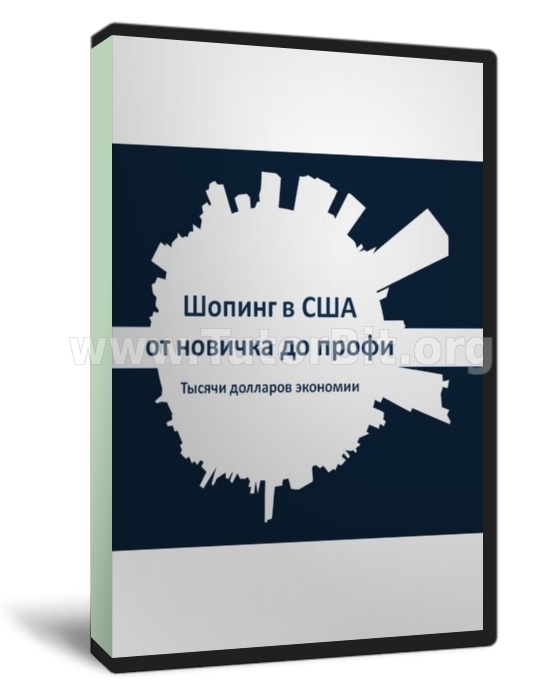 Шопинг в США от новичка до профи 48-й поток