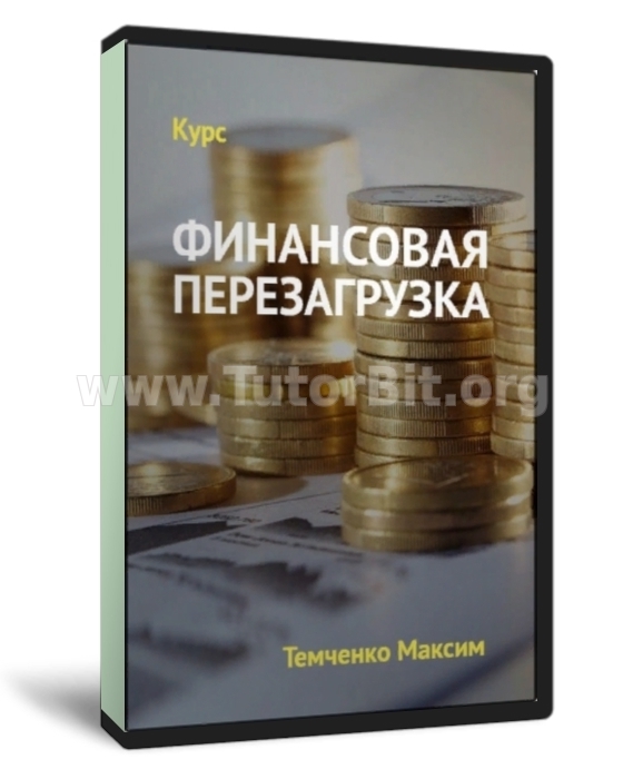 Финансовая перезагрузка 2018