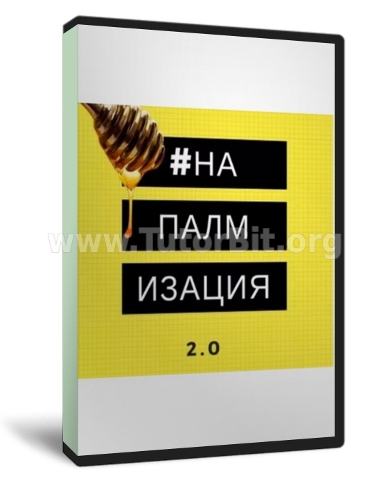 Скачать Напалм 2.0 Как писать продающие тексты