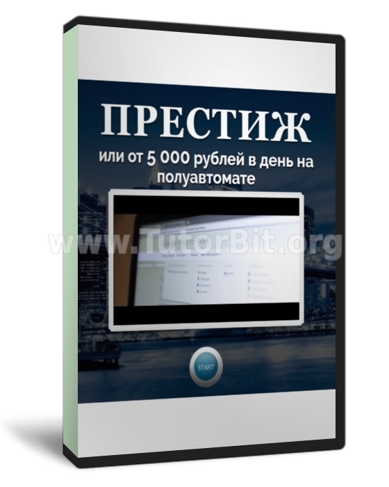 Престиж или от 5 000 рублей в день на полуавтомате
