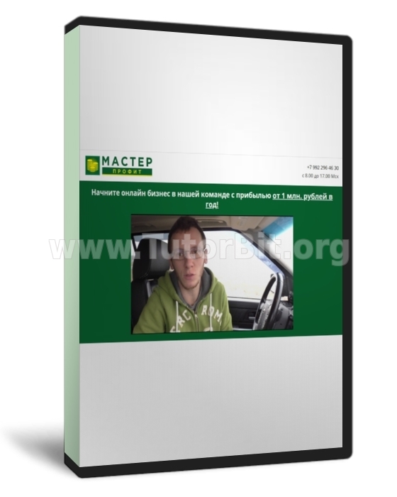 Мастер-Профит Заработок от 1 млн. рублей в год
