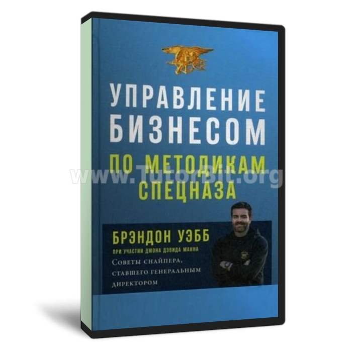 Скачать Управление бизнесом по методикам спецназа