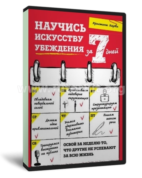 Научись искусству убеждения за 7 дней