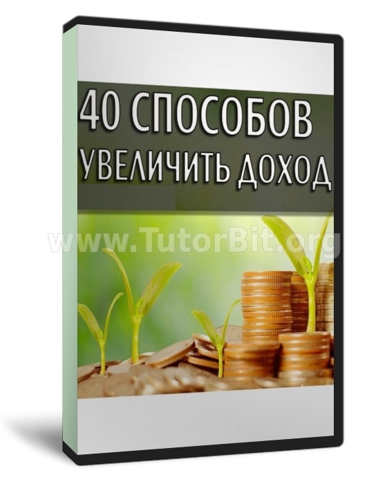 Скачать 40 способов увеличить доход