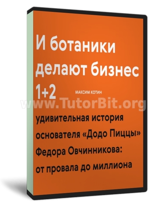 Котин Максим. И ботаники делают бизнес 1+2
