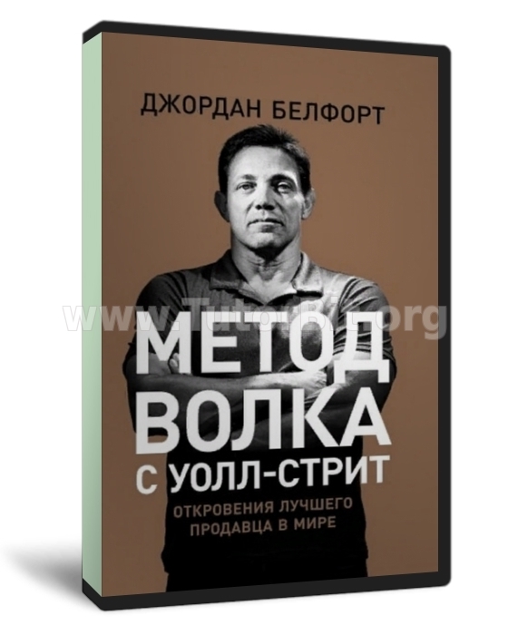 Метод волка с Уолл-стрит Откровения лучшего продавца в мире