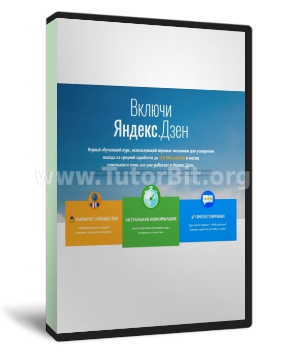 Включи Яндекс.Дзен