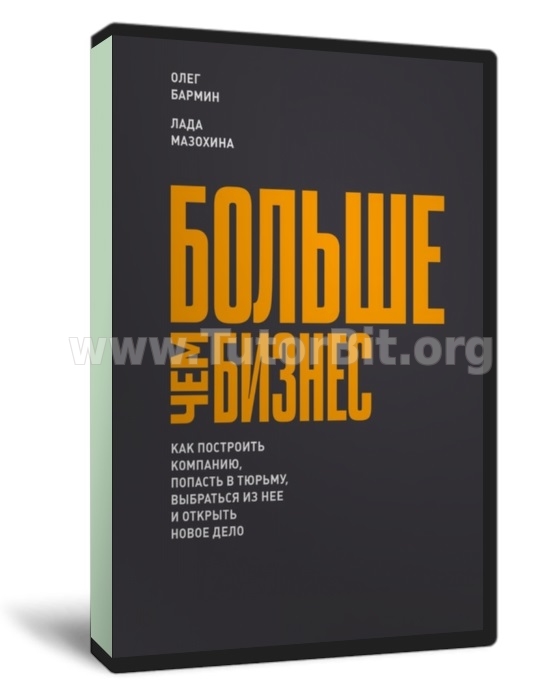 Больше чем бизнес