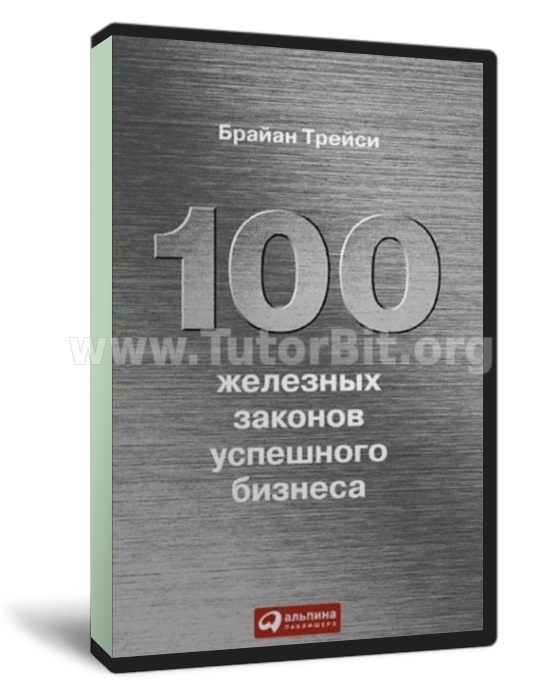 100 железных законов успешного бизнеса
