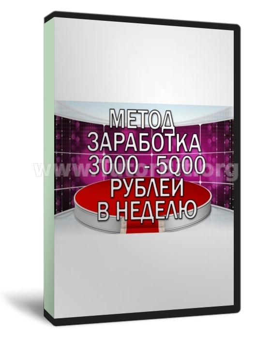 Скачать Белая схема заработка от 5000 рублей в неделю