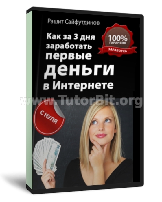 Как заработать свои первые деньги за 3 дня. Без вложений