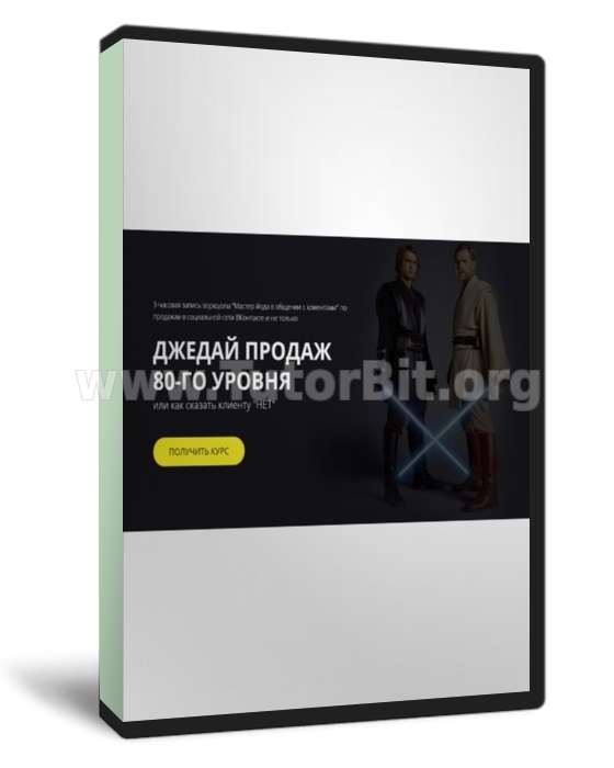 ДЖЕДАЙ ПРОДАЖ 80-ГО УРОВНЯ или как сказать клиенту НЕТ