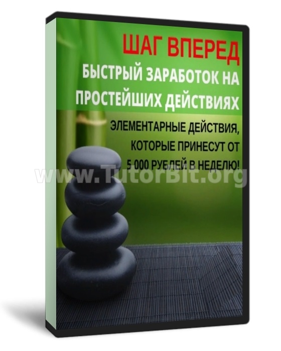 Скачать Шаг вперед. Быстрый Заработок на Простейших Действиях