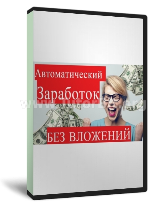 Как зарабатывать на автоматических сайтах с гарантированным доходом от 5000 рублей ежедневно