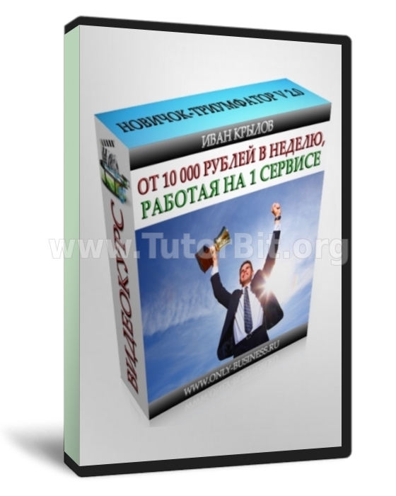 Новичок-триумфатор 2.0