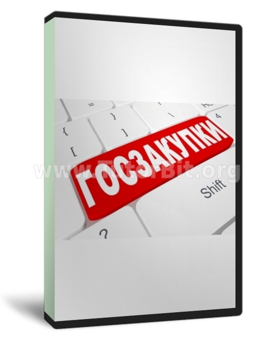 Бизнес-курс по госзаказам и тендерам