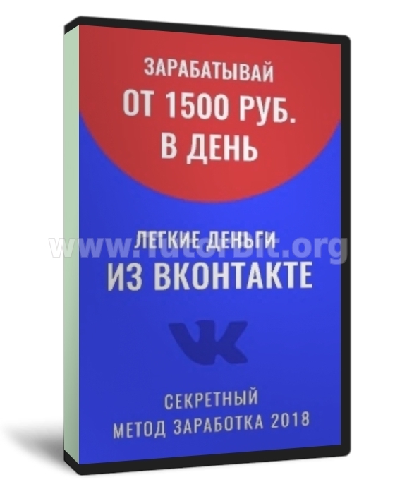 Легкие деньги из Вконтакте. Секретный метод заработка.