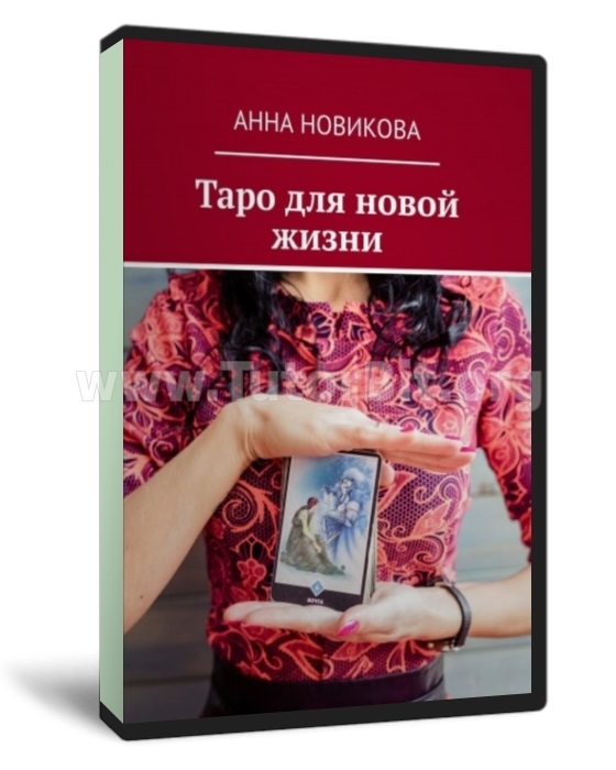 Скачать Таро для новой жизни
