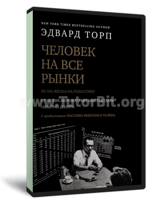 Человек на все рынки. Как я обыграл дилера и рынок
