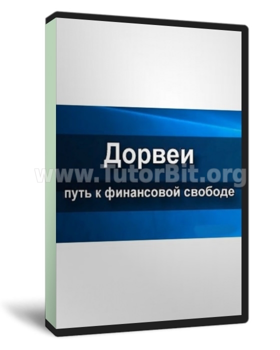 Скачать Дорвеи. Ставим online доходы на поток