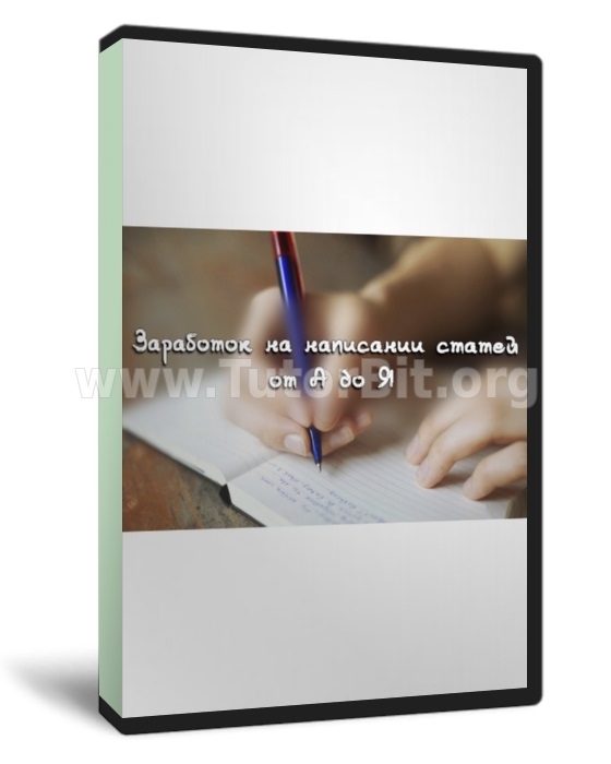 Заработок на написании статей от А до Я