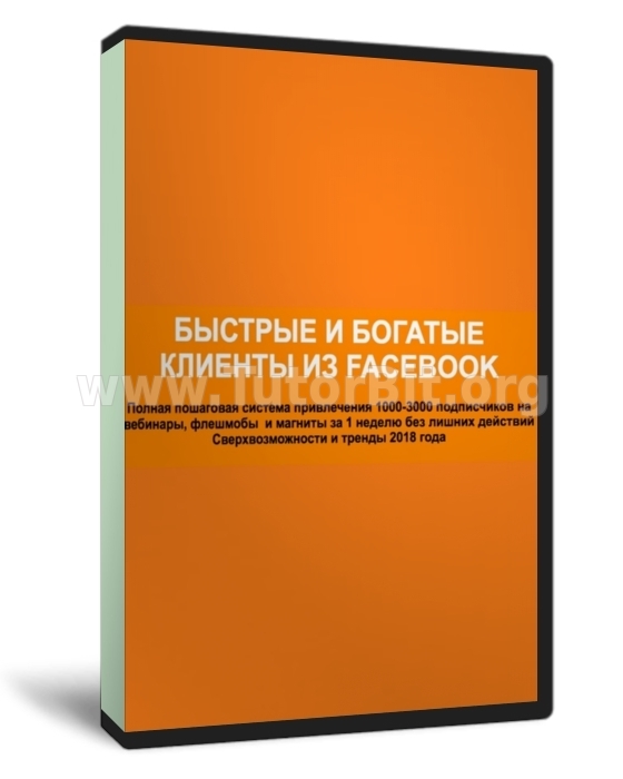 Быстрые и богатые клиенты из FACEBOOK
