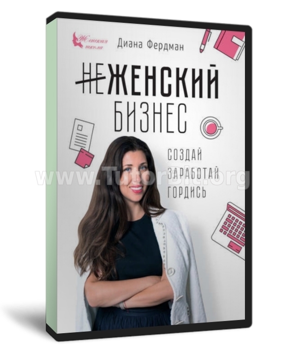 Скачать Женский бизнес. Создай. Заработай. Гордись