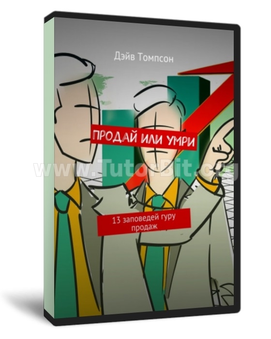 Скачать Продай или умри. 13 заповедей гуру продаж