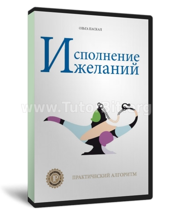 Исполнение желаний. Практический алгоритм