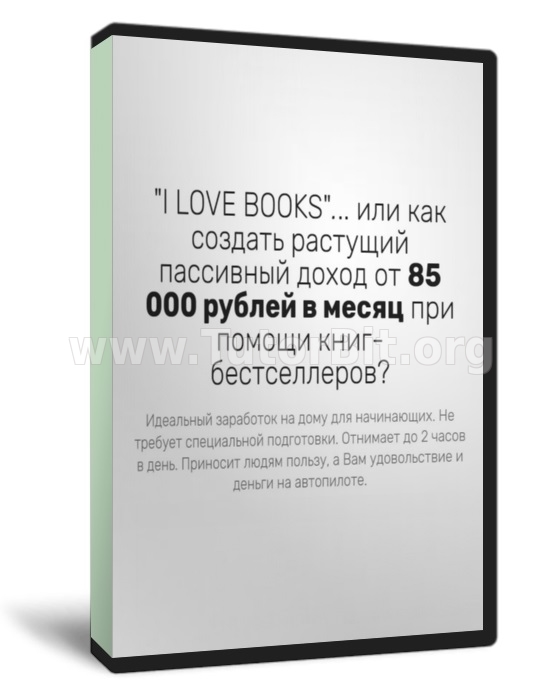 I LOVE BOOKS или как создать растущий пассивный доход от 85 000 рублей в месяц при помощи книг-бестселлеров