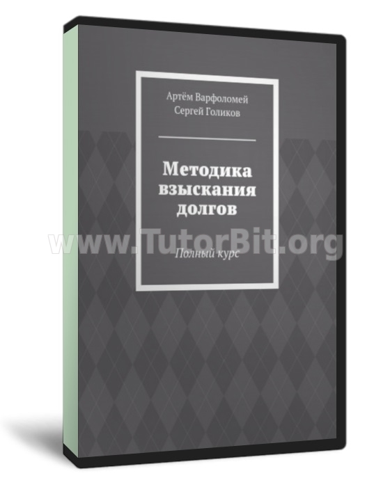 Методика взыскания долгов. Полный курс