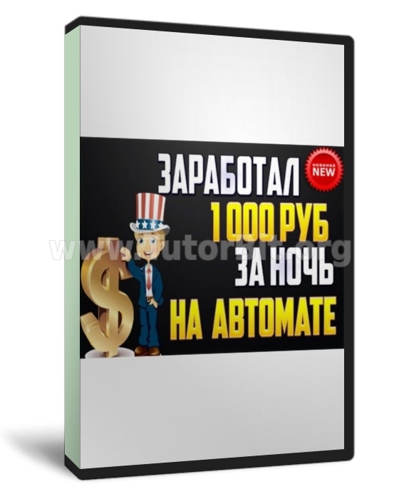 Кейс Как заработать 1051 рубль за ночь на автомате