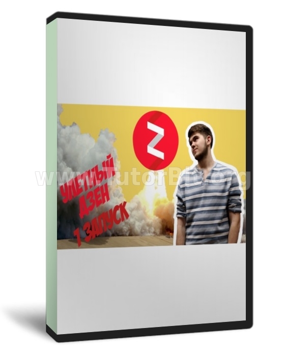 Полный курс по яндекс.дзен