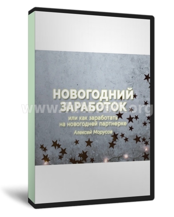 Новогодний Заработок или как заработать на новогодней партнерке