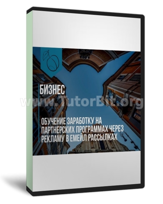 Обучение заработку на партнерских программах через рекламу в e-mail рассылках